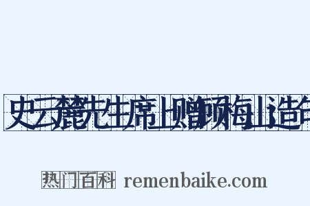 史云麓先生席上赠顾梅山造句是什么意思的图片
